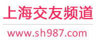 上海结交频道