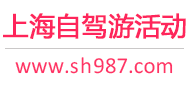 上海自驾游勾当